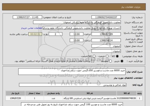 استعلام خرید 6000 عدد ماست و موسیر 100 گرمی جهت سلف غذاخوری 