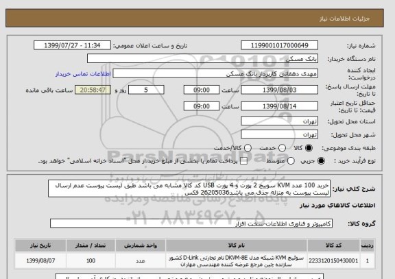 استعلام خرید 100 عدد KVM سوییچ 2 پورت و 4 پورت USB کد کالا مشابه می باشد طبق لیست پیوست عدم ارسال لیست پیوست به منزله حذف می باشد26205036 فکس