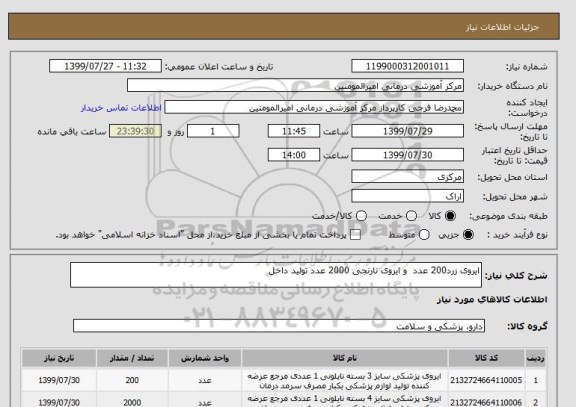 استعلام ایروی زرد200 عدد  و ایروی نارنجی 2000 عدد تولید داخل 