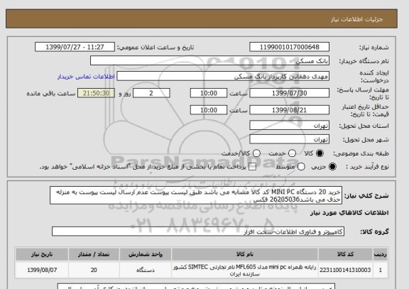 استعلام خرید 20 دستگاه MINI PC کد کالا مشابه می باشد طبق لیست پیوست عدم ارسال لیست پیوست به منزله حذف می باشد26205036 فکس