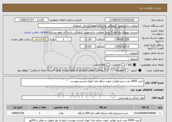 استعلام خرید 3000 عدد شیر لیوانی جهت سلف غذا خوری لیست پیوست