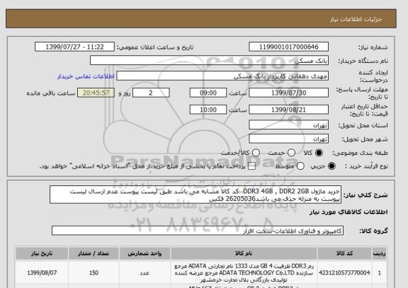 استعلام خرید ماژول DDR3 4GB , DDR2 2GB  کد کالا مشابه می باشد طبق لیست پیوست عدم ارسال لیست پیوست به منزله حذف می باشد26205036 فکس