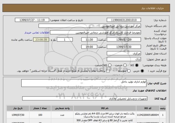 استعلام لوازم اداری تولید داخل 