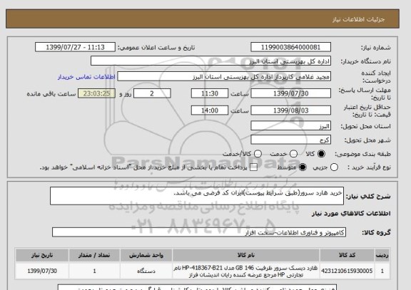 استعلام خرید هارد سرور(طبق شرایط پیوست)ایران کد فرضی می باشد.