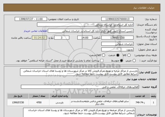 استعلام بازرسی از مراکز عرضه و توزیع،تمرکز،فروش کالا در مرکز شهرستان ها و روستا های استان خراسان شمالی شرایط مطابق فایل پیوست.فایل پیوست حتما مطالعه شود.