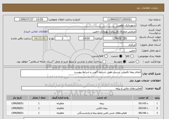استعلام انجام بیمه تکمیلی پرسنل طبق شرایط آگهی و شرایط پیوست