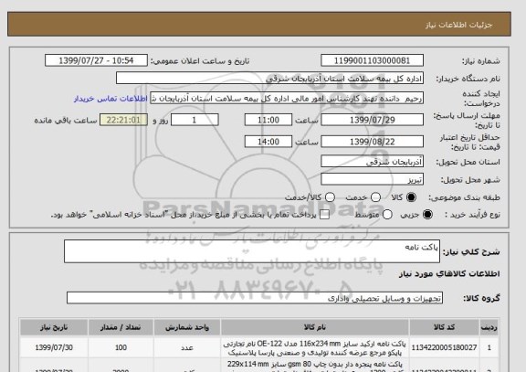 استعلام پاکت نامه