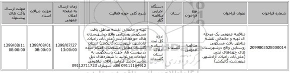 مناقصه عمومی یک مرحله ای تهیه و جانمائی نقشه مناطق بافت مسکونی روستایی واقع درشهرستان های حوزه‌های ثبتی (علی‌آباد، رامیان، آزادشهر، مینودشت،گالیکش) 