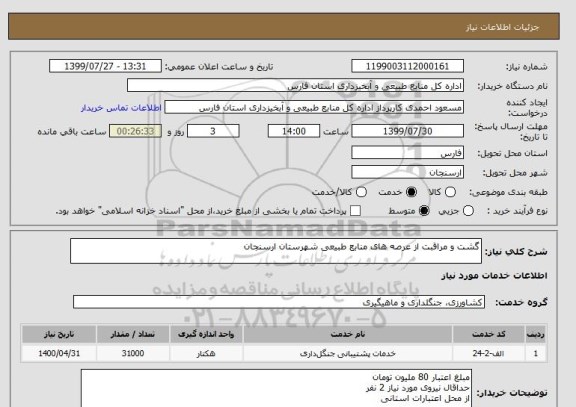 استعلام گشت و مراقبت از عرصه های منابع طبیعی شهرستان ارسنجان