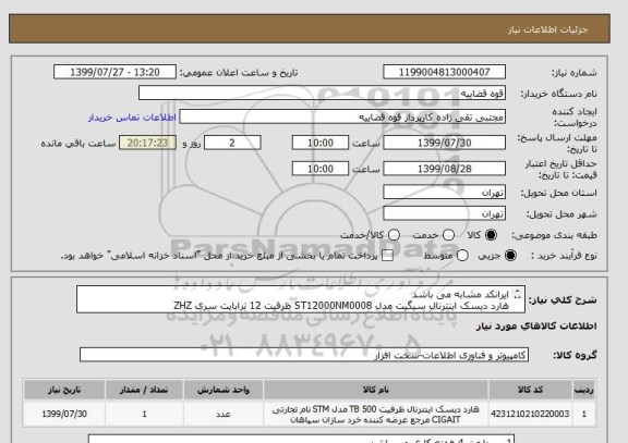 استعلام ایرانکد مشابه می باشد
هارد دیسک اینترنال سیگیت مدل ST12000NM0008 ظرفیت 12 ترابایت سری ZHZ 
Seagate  ST12000NM0008 Internal Hard Drive 12TB 
