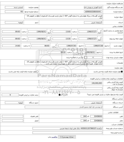 فروش گوساله نر بزرگ هولشتاین به شماره گوش 037  ( محل بازدید هنرستان کشاورزی ) واقع در کیلومتر 15 جاد