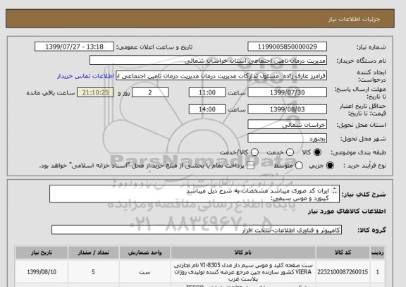 استعلام ایران کد صوری میباشد مشخصات به شرح ذیل میباشد
کیبورد و موس سیمی:
لاجیتک  km120
موس و کیبورد بیسیم :
لاجیتک  mk270

