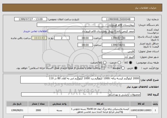 استعلام 2000 کیلوگرم کیسه زباله .1000 کیلوگرم زرد 1000 کیلوگرم ابی به ابعاد 80 در 110