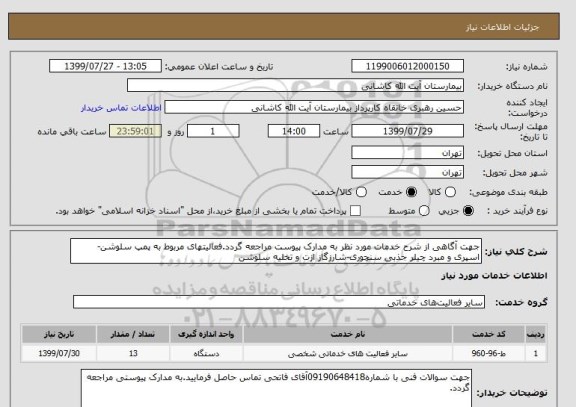 استعلام جهت آگاهی از شرح خدمات مورد نظر به مدارک پیوست مراجعه گردد.فعالیتهای مربوط به پمپ سلوشن-اسپری و مبرد چیلر جذبی سنچوری-شارزگاز ازت و تخلیه سلوشن 