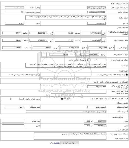 فروش گاو ماده هولشتاین به شماره گوش 35 ( محل بازدید هنرستان کشاورزی ) واقع در کیلومتر 15 جاده مهاب