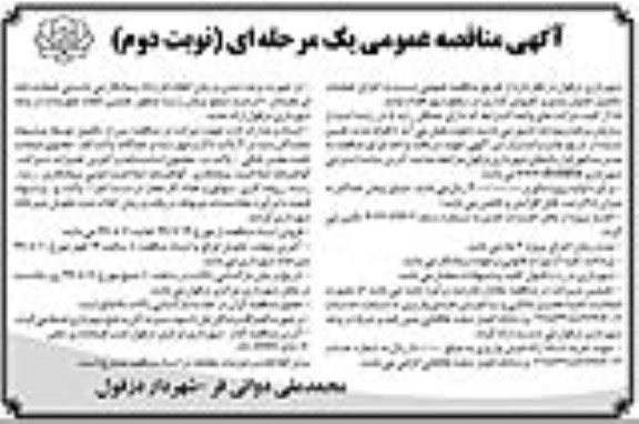 مناقصه عمومی, مناقصه اجرای عملیات تکمیل جدول بندی و کفپوش گذاری در سطح شهر  - نوبت دوم 