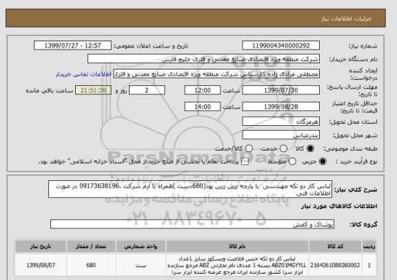 استعلام لباس کار دو تکه مهندسی  با پارچه زرین زرین پود(680دست )همراه با آرم شرکت .09173638196 در صورت اطلاعات فنی 