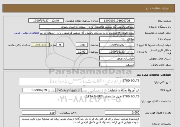 استعلام STUD BOLTS