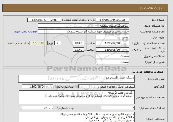 استعلام دستگاه پالس اکسی متر 
