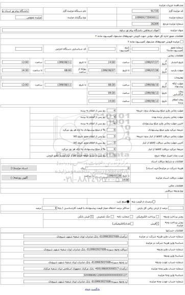 اموال اسقاطی دانشگاه پیام نور ساوه