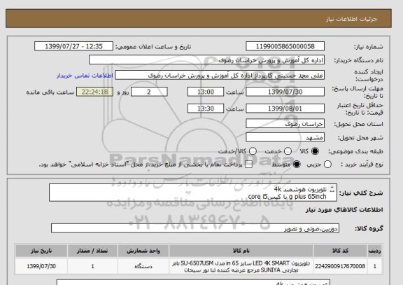 استعلام تلویزیون هوشمند 4k 
g plus 65inch با کیسcore i5 
(ایران کد مشابه) لطفا مطابق درخواست شرکت کنید