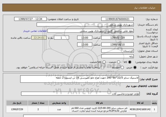 استعلام لاستیک سایز 22/5*80*295 جهت چرخ جلو کمپرسی 18 تن ایسوزو 2 حلقه