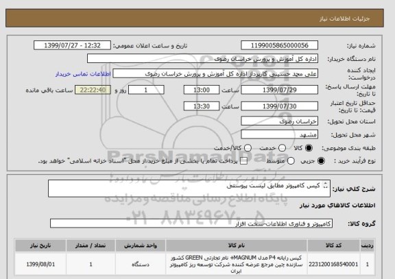 استعلام کیس کامپیوتر مطابق لیست پیوستی

