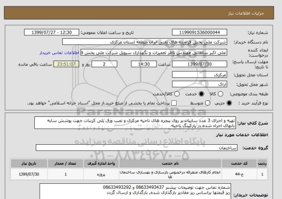 استعلام تهیه و اجرای 3 عدد سایبان بر روی پنجره های ناحیه مرکزی و نصب ورق پلی کربنات جهت پوشش سایه بانهای اجراء شده در پارکینگ ناحیه 