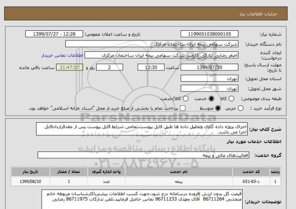 استعلام اجرای پروژه داده کاوی وتحلیل داده ها طبق فایل پیوست.تمامی شرایط فایل پیوست پس از عقدقراردادقابل اجرا می باشد.