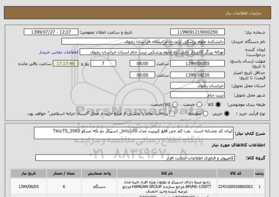 استعلام ایران کد مشابه است  .وب کم جی فایو کیرییت مدل jvcu100_ اسپیکر دو تکه تسکو TscuTS_2065