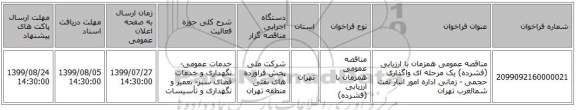 مناقصه عمومی همزمان با ارزیابی (فشرده) یک مرحله ای واگذاری حجمی - زمانی اداره امور انبار نفت شمالغرب تهران