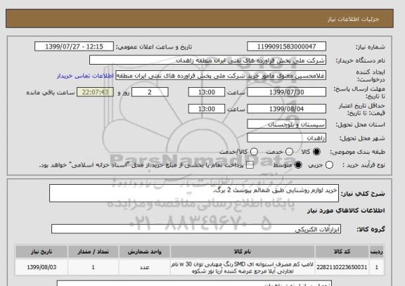 استعلام خرید لوازم روشنایی طبق ضمائم پیوست 2 برگ.