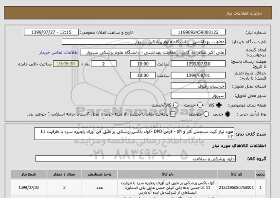 استعلام مورد نیاز کیت سنجش کلر و ph - قرص DPD -کول باکس پزشکی بر طبق فن آوری زنجیره سرد با ظرفیت 11 Lit 