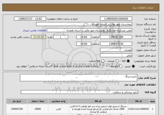 استعلام خریدسرنگ 