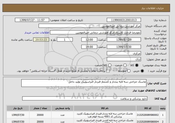 استعلام ماسک جراحی سه لایه بنددار و کشدار فنردار التراسونیک تولید داخل 