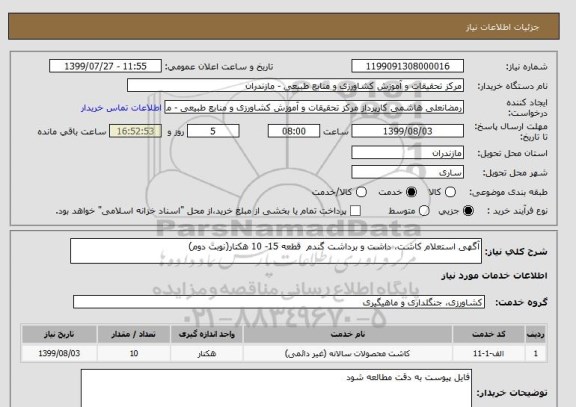 استعلام آگهی استعلام کاشت, سامانه ستاد