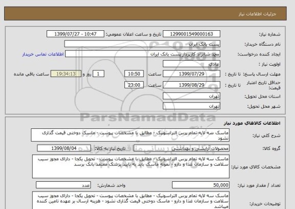 استعلام ماسک سه لایه تمام پرس التراسونیک - مطابق با مشخصات پیوست - ماسک دوختی قیمت گذاری نشود