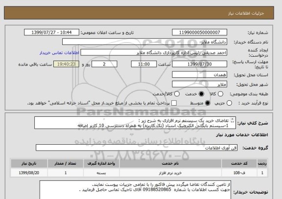 استعلام تقاضای خرید یک سیستم نرم افزاری به شرح زیر :
1-سیستم بایگانی الکترونیک اسناد (تک کاربره) به همراه دسترسی 10 کاربر اضافه
