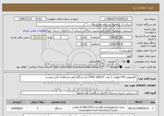 استعلام  الکتروپمپ 90 کیلووات با پمپ  (WKL 125/3) دو دستگاه طبق مشخصات فنی پیوست
