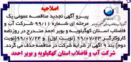 اصلاحیه مناقصه عمومی , مناقصه پروژه آبرسانی