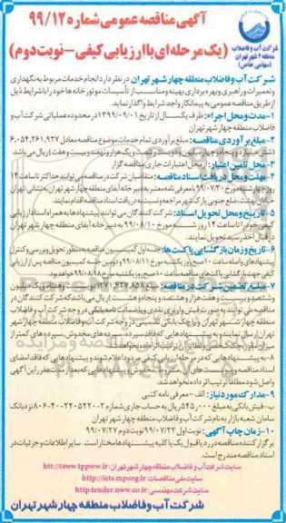 مناقصه عمومی ، مناقصه نگهداری و تعمیرات و راهبری و بهره برداری بهینه و مناسب از تاسیسات موتورخانه ها- نوبت دوم 