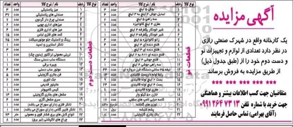 مزایده, مزایده تعدادی از لوازم و تجهیزات نو و دست دوم شامل بوش 5 اینچ و ...