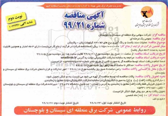 مناقصه عملیات سندبلاست و رنگ آمیزی برج های خط 230 کیلوولت نوبت دوم 