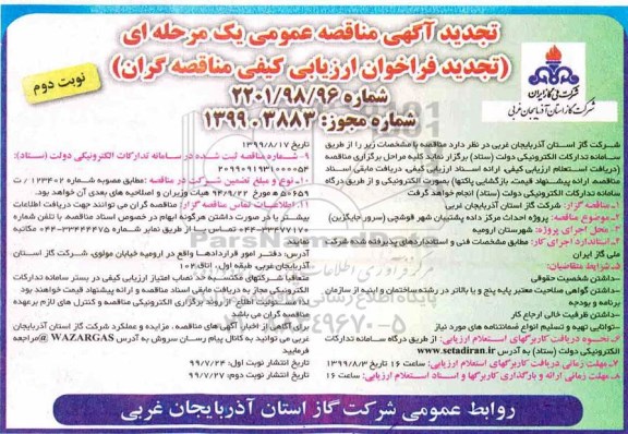 تجدید مناقصه عمومی ،مناقصه  پروژه احداث مرکز داده پشتیبان  نوبت دوم 