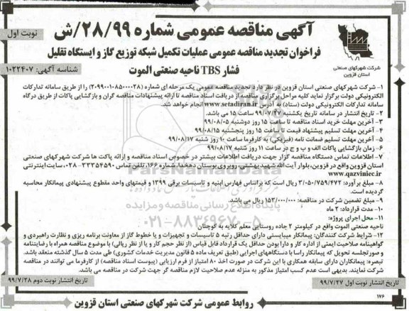 تجدید مناقصه ، تجدید مناقصه عملیات تکمیل شبکه توزیع گاز و ایستگاه تقلیل فشار T.B.S 