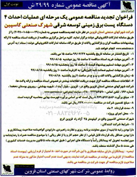 تجدید مناقصه ، مناقصه عملیات احداث 4 دستگاه پست برق زمینی  - تجدید 