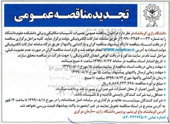 تجدید مناقصه، مناقصه واگذاری تعمیرات تاسیسات مکانیکی و برقی دانشکده علوم دانشگاه - تجدید 