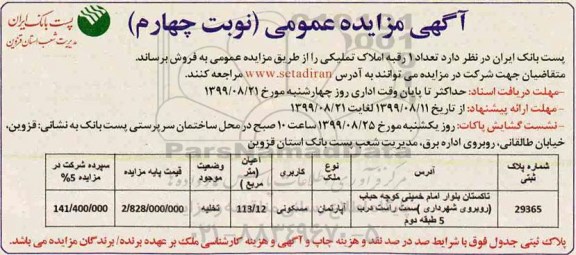 آگهی مزایده مزایده فروش 1 رقبه املاک تملیکی نوبت چهارم