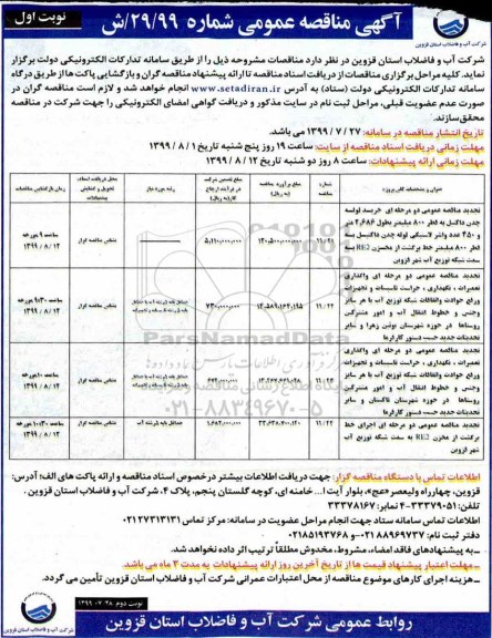 آگهی مناقصه عمومی ، مناقصه خرید لوله چدن داکتیل به قطر 800 میلیمتر... 