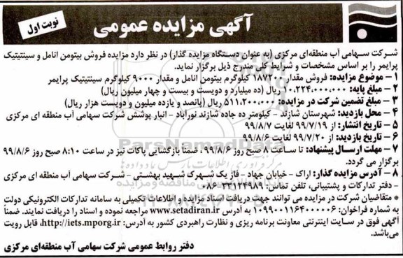 مزایده ،مزایده فروش بیتومن انامل و سینتیتیک پرایمر